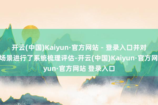 开云(中国)Kaiyun·官方网站 - 登录入口并对其和会诈欺场景进行了系统梳理评估-开云(中国)Kaiyun·官方网站 登录入口